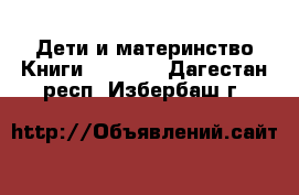 Дети и материнство Книги, CD, DVD. Дагестан респ.,Избербаш г.